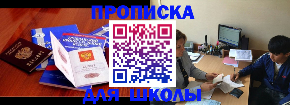 прописка для школы в Советском